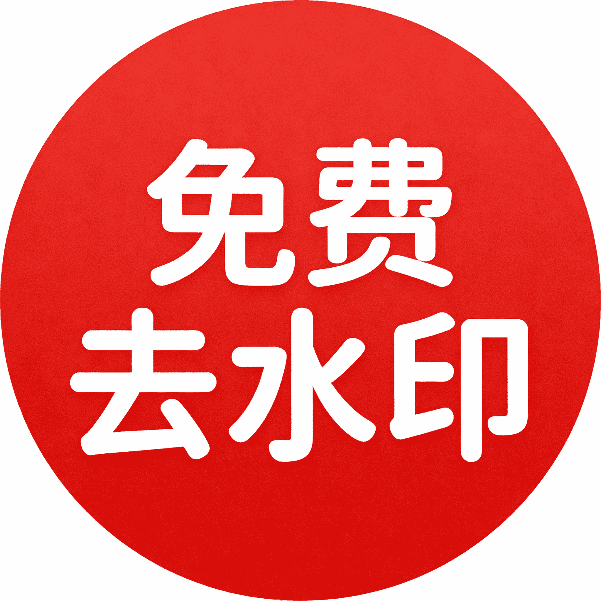 去水印工具